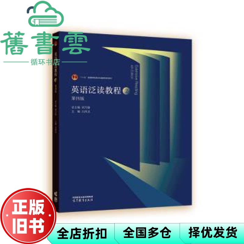 【正版旧书】英语泛读教程 2 第四版第4版 刘乃银 高等教育出版社 9787040626162