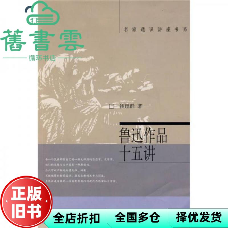 【正版旧书】鲁迅作品十五讲 钱理群 北京大学出版社 9787301064771
