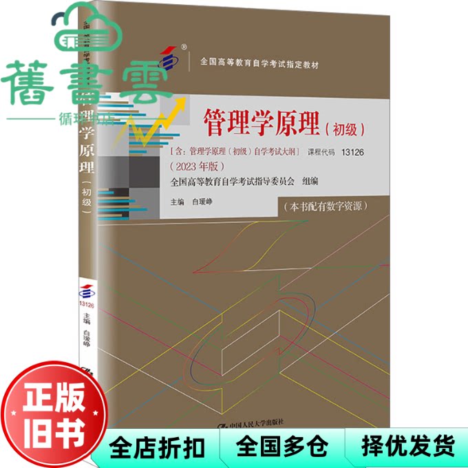 自考教材13126 管理学原理初级2023年版 白瑷峥 中国人民大学出版社 9787300322025