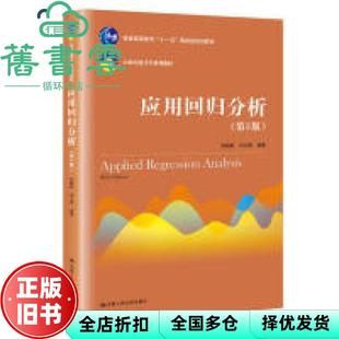 【正版旧书】应用回归分析 第五版第5版 何晓群 刘文卿 中国人民大学出版社2019年版 9787300270517