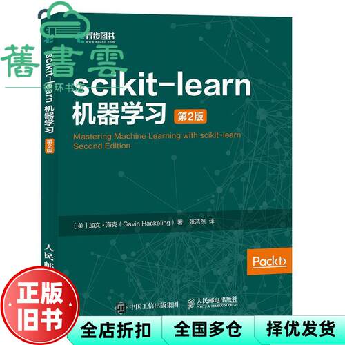 【正版旧书】scikit-learn机器学习 第二版第2版 [美] 加文·海克  张浩然 人民邮电出版社 9787115503404