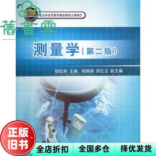 【正版旧书】测量学第二版第2版 杨松林 杨腾峰 师红云 中国铁道出版社2013年版 9787113167950