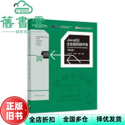 【正版旧书】JavaEE企业级项目开发 第二版第2版 蒋卫祥 朱利华 闾枫 高等教育出版社 2018年版9787040496628