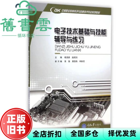 电子技术基础与技能 辅导与练习 杨清德 赵顺洪 重庆大9787562487142