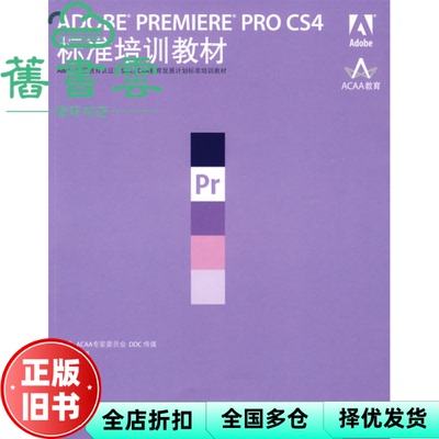 【正版旧书】ADOBE PREMIERE PRO CS4标准 DDC传媒 刘强 人民邮电出版社9787115209801