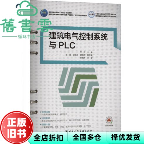 【正版旧书】建筑电气控制系统与PLC 王欣 梁芳梁瑞儿武莉莉 李梅芳 主 中国建筑工业出版社 9787112280292