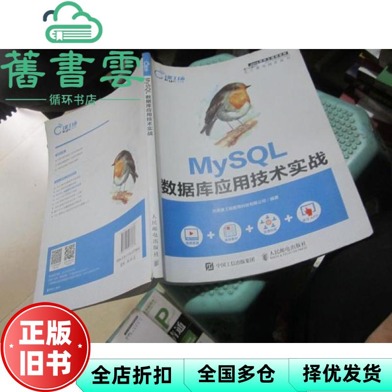 【正版旧书】MYSQL数据库应用技术实战 北京课工场教育科技有限公司 安徽人民出版社 9787115477866