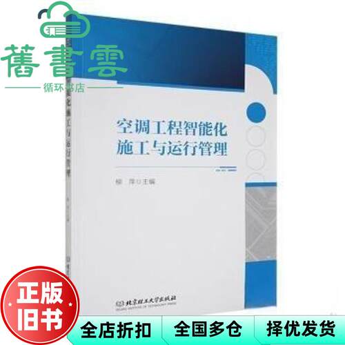 【正版旧书】空调工程智能化施工与运行管理 编者 柳萍 北京理工大学 9787576329780