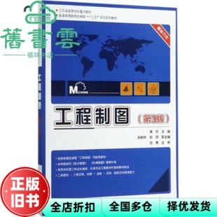 【正版旧书】工程制图 第三版第3版 黄玲 电子工业出版社 9787121324017