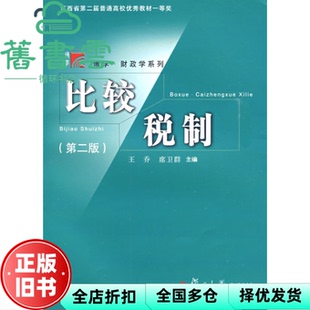 【正版旧书】比较税制 第二版第2版 王乔 席卫群 复旦大学出版社 2009年版9787309067941