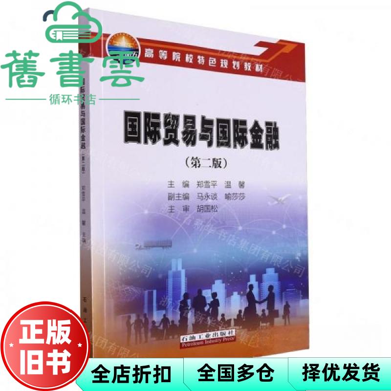 国际贸易与国际金融 第二版2版 郑雪平 温馨 谭玉杰 中国电力出版社 9787518361380