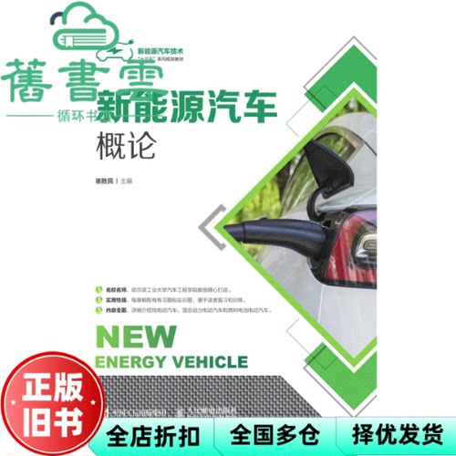 新能源汽车概论 崔胜民 人民邮电出版社 9787115517524