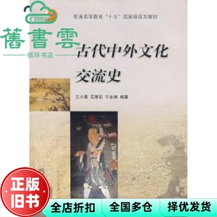 【正版旧书】古代中外文化交流史 王小甫范恩实宁永娟 高等教育出版社 9787040190151