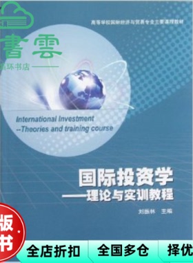 【正版旧书】国际投资学理论与实训教程 刘振林 高等教育出版社9787040328547
