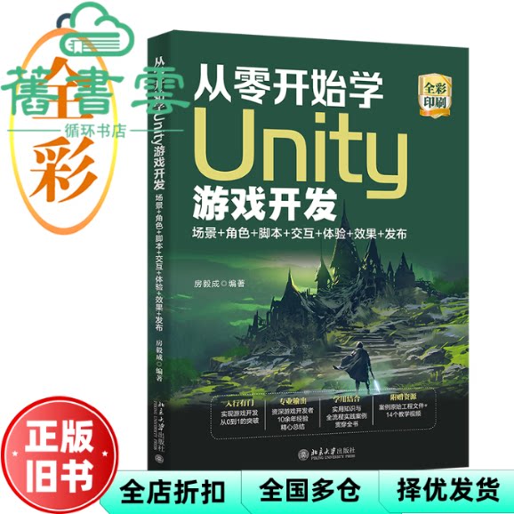 从零开始学Unity游戏开发 场景+角色+脚本+交互+体验+效果+发布 房毅成 北京大学出版社 9787301334140