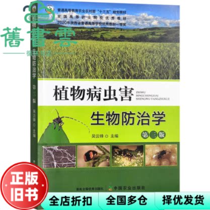 【正版旧书】植物病虫害生物防治学 第三版 李国忠 中国农业出版社 9787109308978