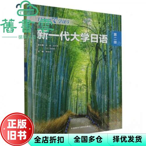 【正版旧书】新一代大学日语. 第二册 杨峻 赵华敏 (日)冈崎眸总 费晓东 外语教学与研究出版社 9787521339833