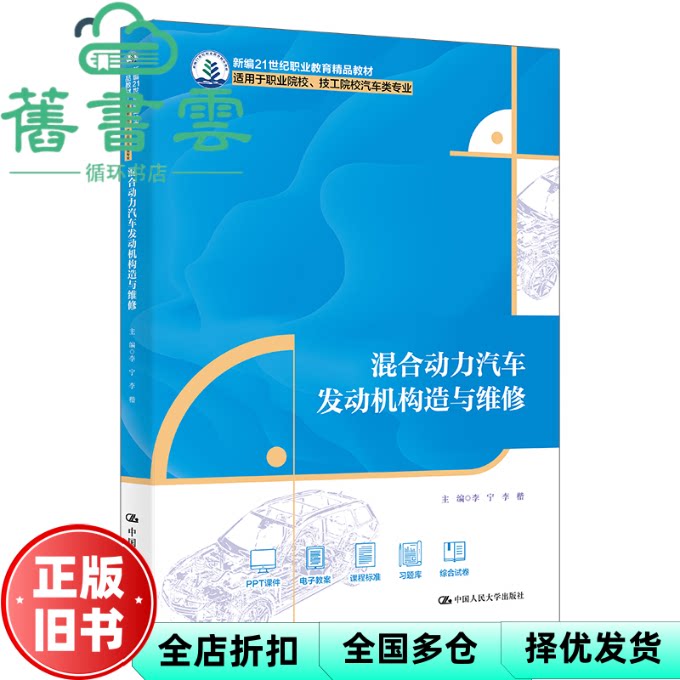 混合动力汽车发动机构造与维修大学 李宁 李楷 编 中国人民大学出版社 9787300328270