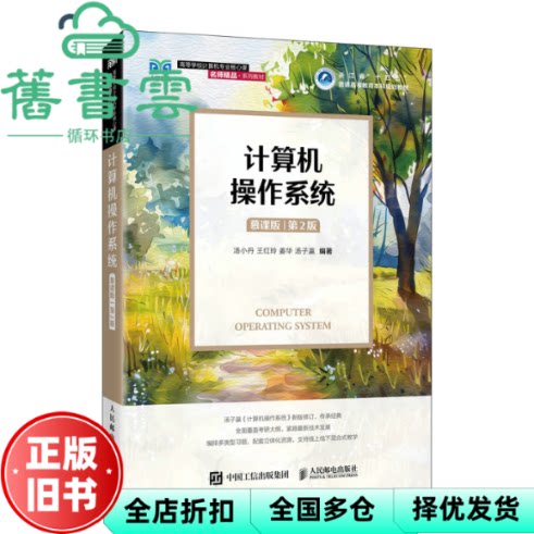 计算机操作系统 慕课版 第二版2 汤小丹,王红玲,姜华,汤子瀛 人民邮电出版社 9787115686572