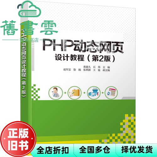 【正版旧书】PHP动态网页设计教程第2版 黄迎久 石炜 清华大学出版社2021年版 9787302575818