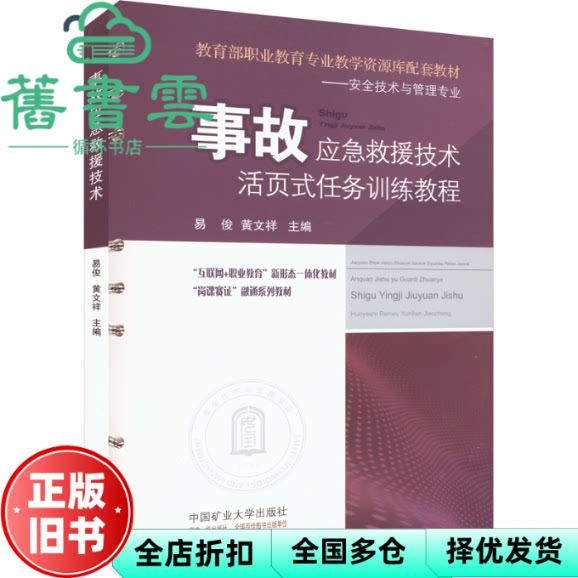 事故应急救援技术 易俊 黄文祥 中国矿业大学出版社 9787564653880