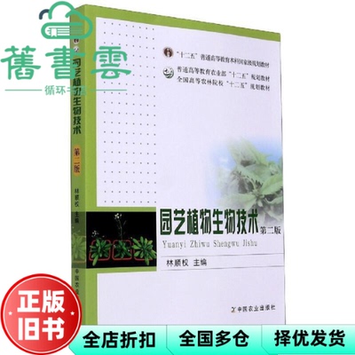【正版旧书】园艺植物生物技术 第二版第2版 林顺权 中国农业出版社 9787109220713