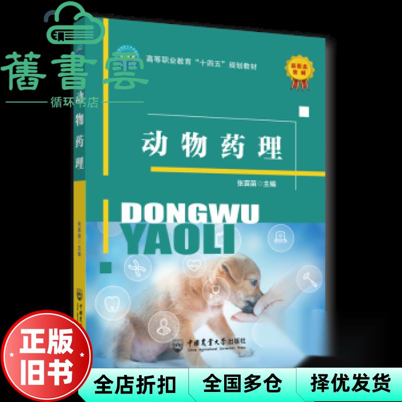 动物药理 张苗苗 中国农业大学 9787565534263
