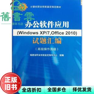【正版旧书】办公软件应用试题汇编 福建省职业技能鉴定 北京希望电子出版社 9787830021160