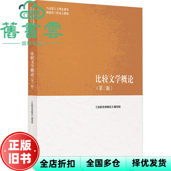 【正版旧书】马工程重点教材 比较文学概论（第三版）编写组 高等教育出版社 9787040652444