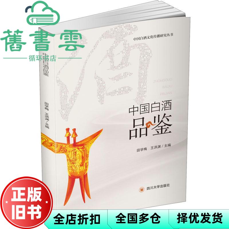 中国白酒品鉴 田学梅编,王洪渊编 四川大学出版社 9787569037807