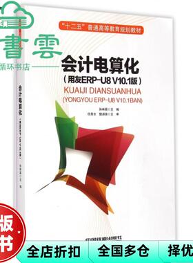 【正版旧书】会计电算化 用友ERP-UV10.0版 孙林英 中国铁道出版社 9787113197056