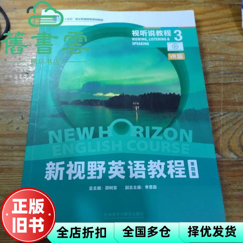 【正版旧书】新视野英语教程视听说教程3VR版第四版 郑树棠 李思国 外语教学与研究出版社 9787521359855
