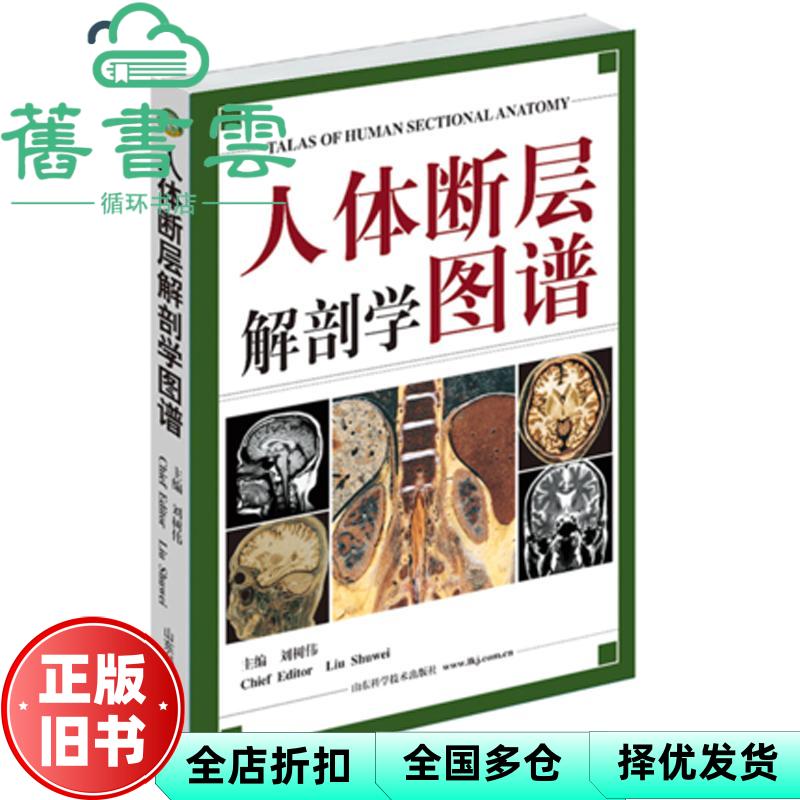 人体断层解剖学图谱 刘树伟 山东科学技术出版社 9787533132958