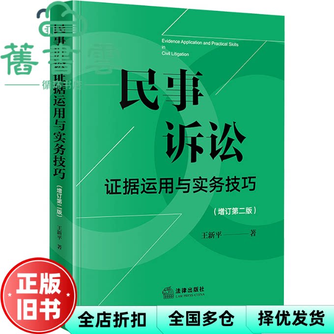 【正版旧书】民事诉讼证据运用与实务技巧 增订第二版 王新平 法律出版社 9787519789046