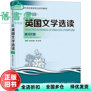【正版旧书】新编英国文学选读 第5版五版 胡亚敏 西安交通大学出版社 9787569326208