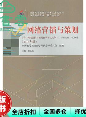 【正版旧书】教材00908网络营销与策划2018年版 秦良娟 中国人民大学出版社2018年版9787300263045教材