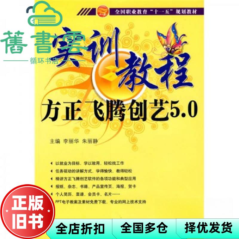 【正版旧书】实训教程方正飞腾创意5 0实训教程 李丽华 朱丽静 中航书苑文化传媒北京 9787802434035