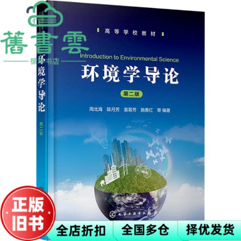 环境学导论 第二版 施春红 周北海 陈月芳 袁蓉芳 化学工业出版社 9787122465955