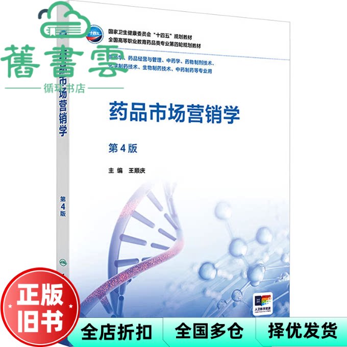 【正版旧书】药品市场营销学 第4版第四版 王顺庆 人民卫生出版社 9787117385442