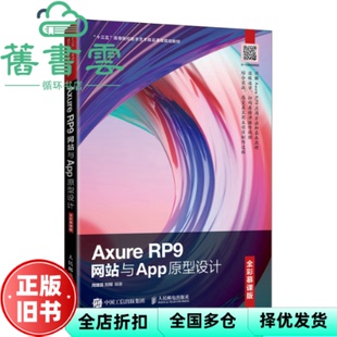 【正版旧书】AxureRP9与App原型设计 全彩慕课版 周建国 刘刚 人民邮电出版社 9787115550675