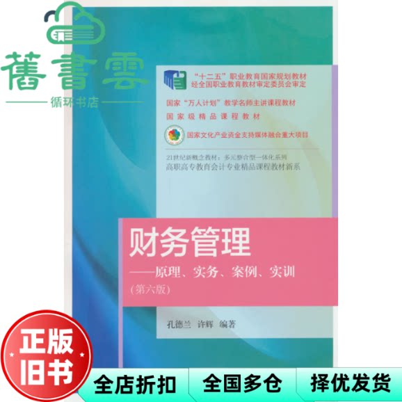 财务管理第六版 原理 实务 案例 实训 许辉 孔德兰 东北财经大学出版社 9787565455056
