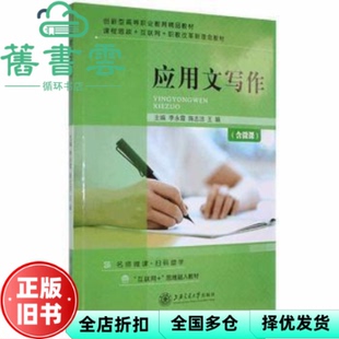 【正版旧书】应用文写作 李永霞 陈志洁 王娟 上海交通大学出版社 2021年版9787313254016
