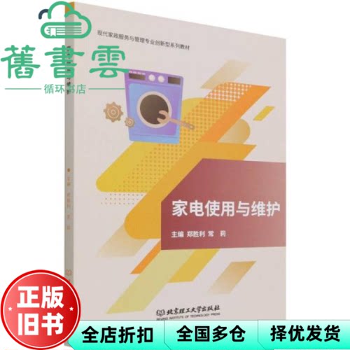 【正版旧书】家电使用与维护 郑胜利常莉 北京理工大学出版社 9787576305722