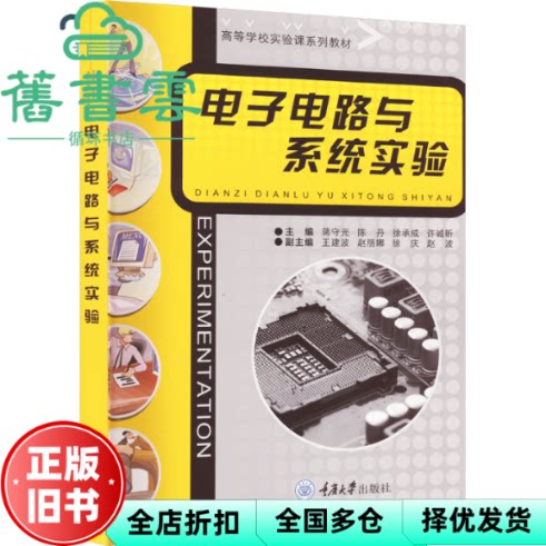 【正版旧书】电子电路与系统实验 徐承成 蒋守光 陈丹 重庆大学出版社 9787568937054