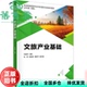 孟凤娇 9787302636939 旧书 社2023年版 清华大学出版 满孝平 杜梦 刘迎华 文旅产业基础 正版