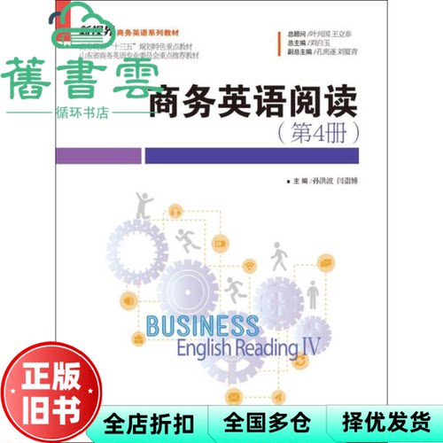 【正版旧书】商务英语阅读第4册第四册新视界商务英语 孙洪波 闫诣博 中国人民大学出版社 9787300252285