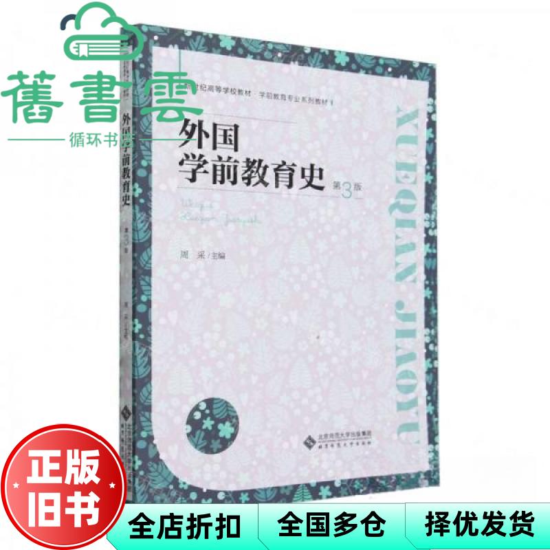 外国学前教育史(第3版) 周采 北京师范大学出版社 9787303283163