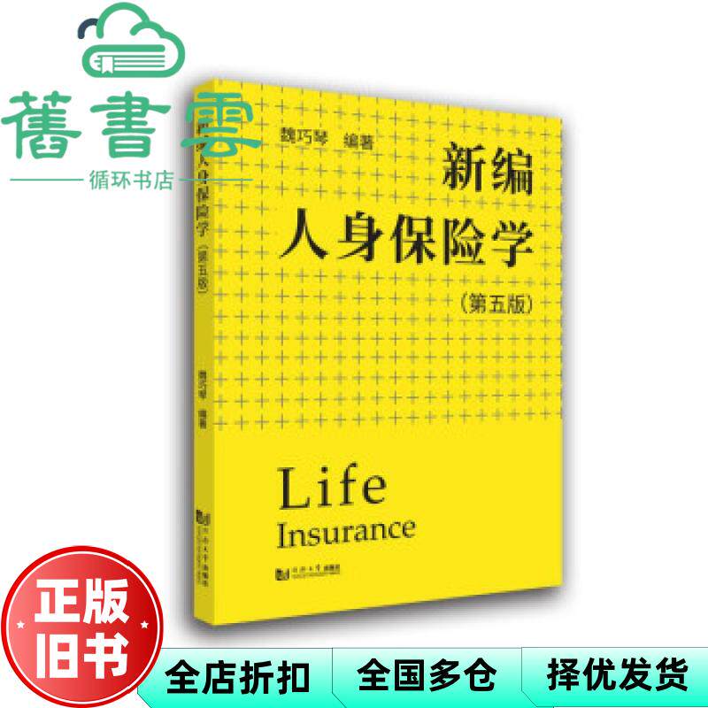 【正版旧书】新编人身保险学第5版第五版 魏巧琴 同济大学出版社 9787560899435