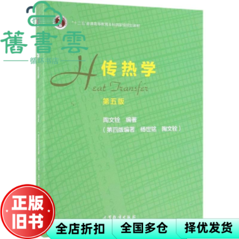 【正版旧书】传热学 第五版第5版 陶文铨 杨世铭 高等教育出版社 考研9787040514223