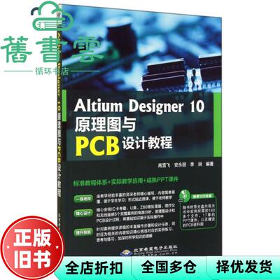 【正版旧书】Altium Designer 10原理图与PCB设计教程 高雪飞安永丽李涧著 北京希望电子出版社9787830021450